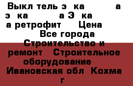 Выкл-тель э06ка 630-1000а,э16ка 630-1600а,Э25ка 1600-2500а ретрофит.  › Цена ­ 100 - Все города Строительство и ремонт » Строительное оборудование   . Ивановская обл.,Кохма г.